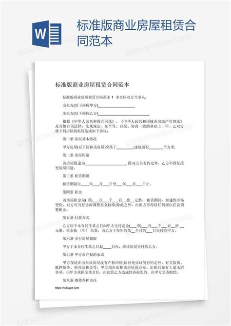 标准版商业房屋租赁合同范本word模板下载编号vnjvjxzg熊猫办公