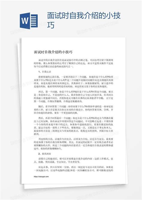 面试时自我介绍的小技巧word模板下载编号nbgbxxwj熊猫办公