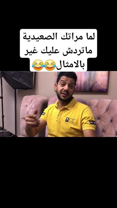 لما مراتك الصعيدية ماتردش عليك غير بالامثال😂😂 حملةتوصيليومياتميناوميرنا100الف Youtube