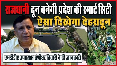 Dehradun Smart City Project राजधानी दून बनेगा प्रदेश की स्मार्ट सिटी I