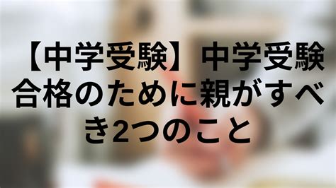 【中学受験】中学受験合格のために親がすべき2つのこと 教育ラヂヲ