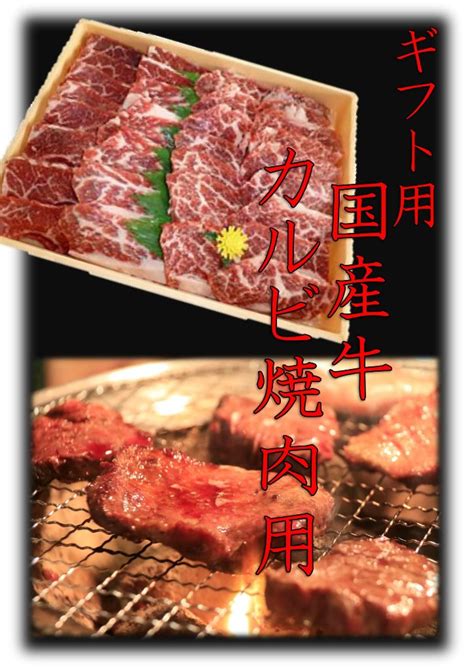 【ギフト用】 国産牛カルビ 焼肉用創作品モール あるる