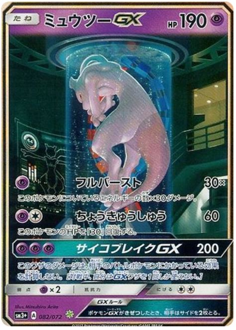 Mewtwo Gx Strengthening Expansion Shining Legends Pokemon Card