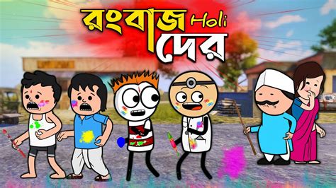 🤣 রংবাজ দের Holi 🤣 Bangla Comedy Funny Video Futo Cartoon