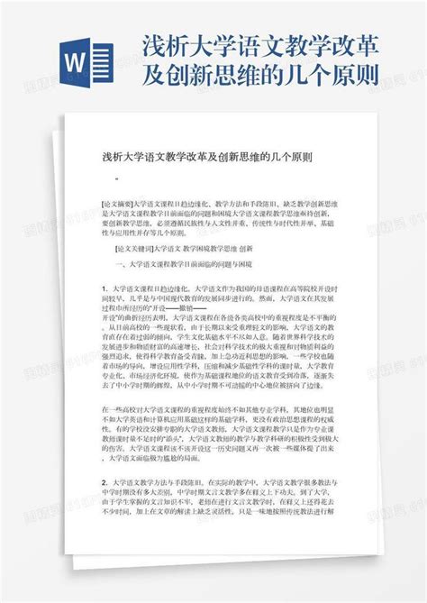 浅析大学语文教学改革及创新思维的几个原则word模板免费下载编号198axrrdj图精灵