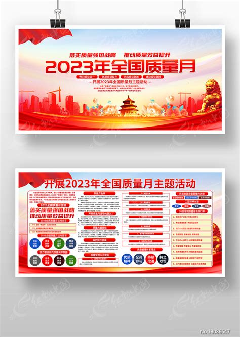 2023年全国质量月活动宣传栏展板图片下载红动中国