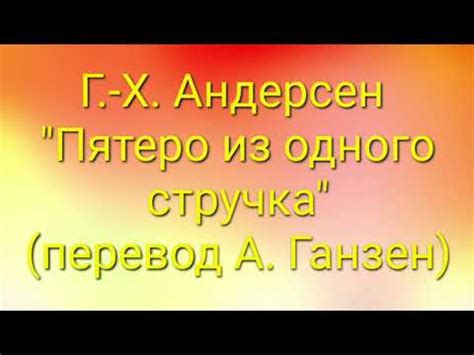 Г Х Андерсен Пятеро из одного стручка перевод А Ганзен сказка