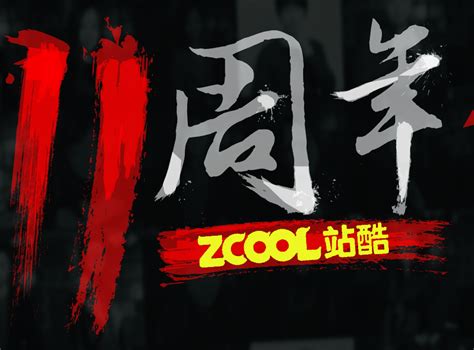 站酷11周年小汐阳 站酷zcool