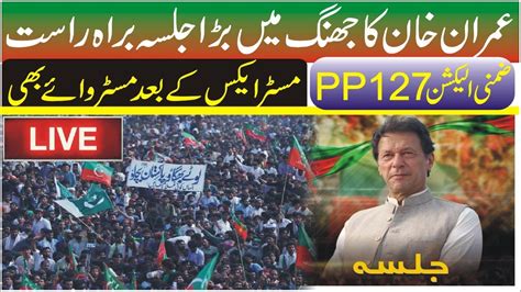 LIVE PTI JALSA JHANG LIVE IMRAN KHAN JHANG JALSA LIVE PTI JALSA