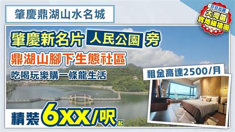 肇慶鼎湖山水名城｜肇慶新區 新名片「人民公園」旁 鼎湖山腳下生態社區 吃喝玩樂購一條龍生活 精裝6xx呎起 租金高達2500月【中居地產