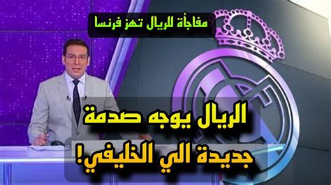 عاجل ريال مدريد يفاجئ جماهيره بمفاجأة تهز فرنسا 🔥🔥 Youtube