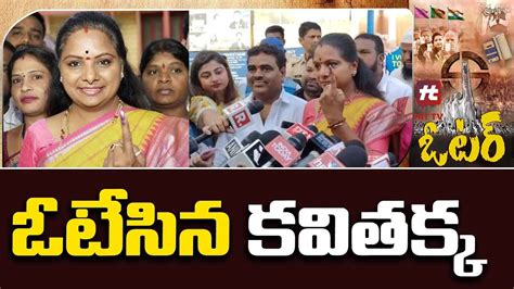 ఓటసన కవతకక MLC Kavitha Cast Her Vote HITTVOFFICIAL YouTube