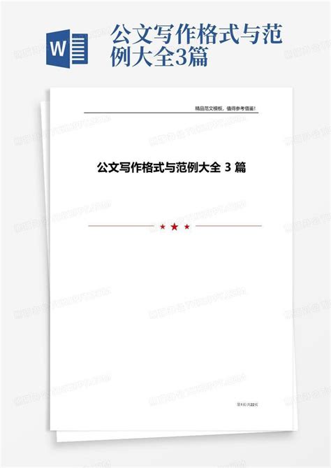 公文写作格式与范例大全3篇word模板下载 编号lxbopera 熊猫办公