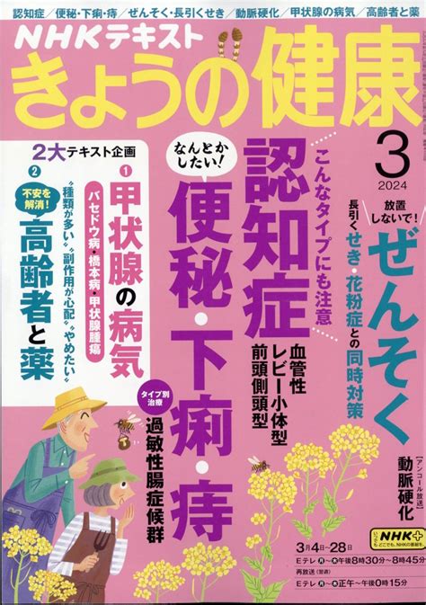 楽天ブックス NHK きょうの健康 2024年 3月号 雑誌 NHK出版 4910164910342 雑誌