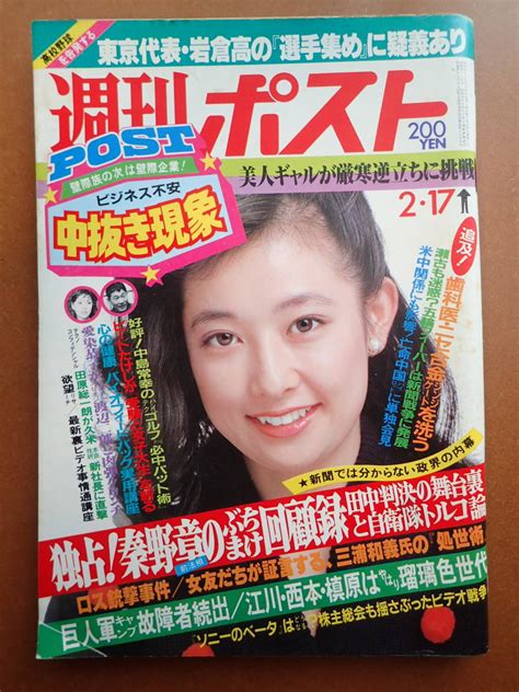 【傷や汚れあり】 送料無料 元祖・逆写楽愛染恭子×渡辺二郎和由布子表紙「週刊ポスト」1984217 昭和59年【5c 07】の落札情報