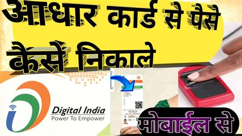 Aadhar Card Se Paise Kaise Nikale आधर करड स पस कस नकल