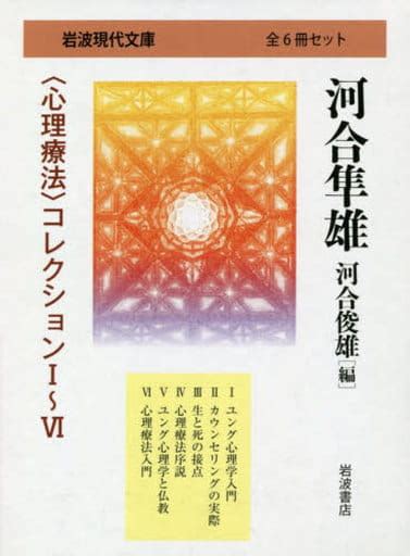 駿河屋 ケース付河合隼雄 心理療法 コレクション 全6巻セット 河合隼雄（その他）