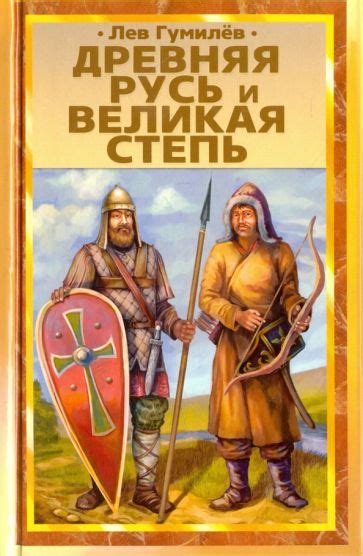 Иллюстрация 3 из 27 для Древняя Русь и Великая степь - Лев Гумилев ...