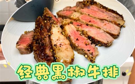 比西餐厅更好吃的「经典黑椒牛排」米其林大厨家常秘方大公开！好吃到融化 哔哩哔哩