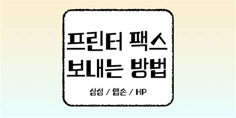 기기별 프린터 팩스 보내는 방법 총정리 삼성 앱손 hp it hopeasmr