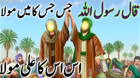 Ghadeer E Khum Ka Waqia Rasool Pak Ka Farman Ghadeer Islamic Story