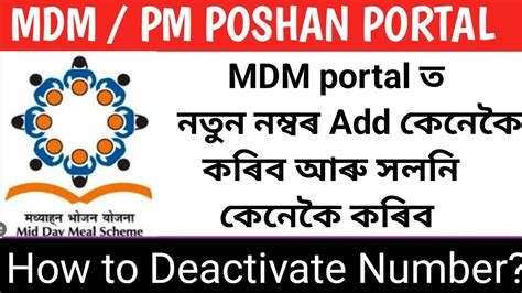 MDM PM POSHAN PORTAL New Mobile Number Add Old No Change