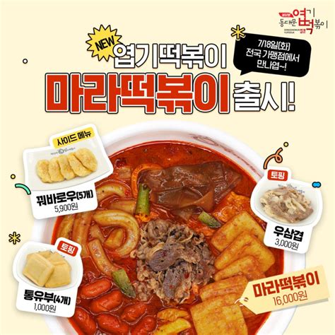 동대문엽기떡볶이 신메뉴 ‘마라떡볶이 등 신메뉴 4종 출시