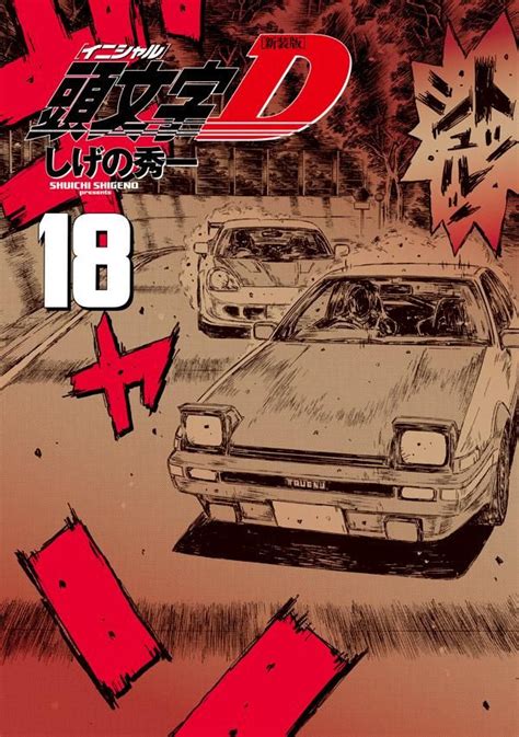 Manga VO Initial D Nouvelle édition jp Vol 18 Shûichi SHIGENO