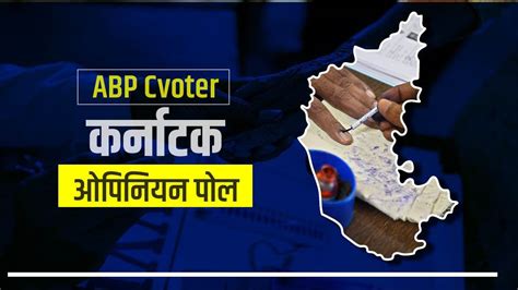 Abp Cvoter Karnataka Opinion Poll कर्नाटक में कांग्रेस की जीत का अनुमान Jds दूसरे नंबर पर