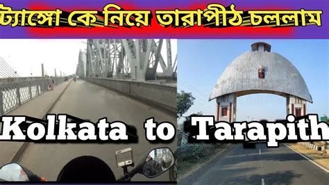 Kolkata to Tarapith by Road তরপঠ ভরমণ Kolkata to Tarapith by