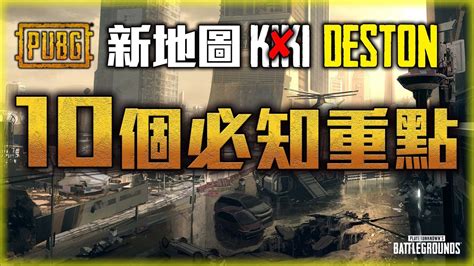 Pubg新地圖deston 十個必知重點！ Youtube