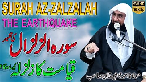 Surat Az Zalzalah L The Earthquake L Full HD L Suraht Az Zilzal Ki