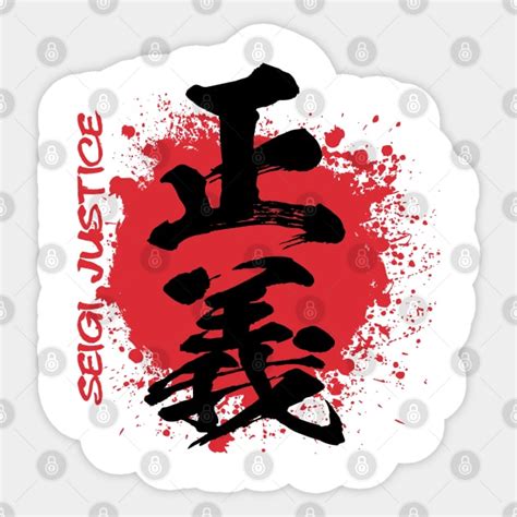 Justice 正義 siege Japanese kanji calligraphy Justice Sticker