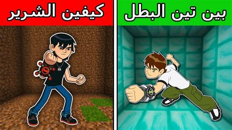 فلم ماين كرافت بين تين البطل الغني ضد كيفين الشرير الفقير ؟ 🔥😱