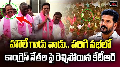 Minister Ktr Shocking Comments On Revanth Reddy And Parigi Mla