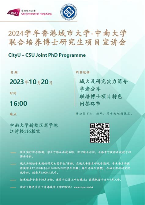 我校与香港城市大学联合培养博士研究生项目（2024年秋季入学）宣讲会通知 中南大学国际合作与交流处（港澳台事务办公室）