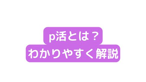 P活とは？p活をわかりやすく解説＆仕組みを徹底調査！ パパ活アイ