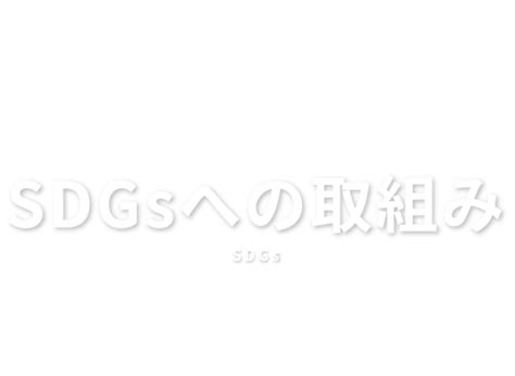 Sdgsへの取組み｜株式会社東和設備