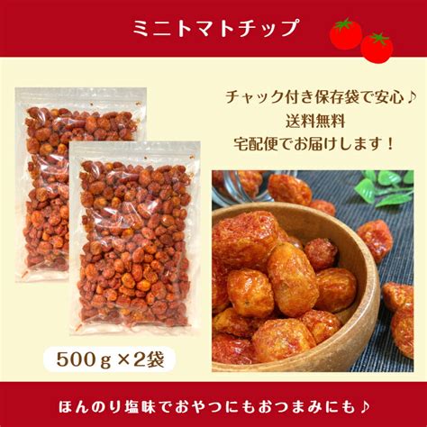 【楽天市場】ミニトマト チップ 1kg 500g×2袋 スナック チャック付保存袋 大容量 トマトチップス 野菜チップ おつまみ おやつ