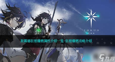 斯露德狂想爆燃属性介绍介绍 狂想爆燃攻略介绍 斯露德 九游手机游戏