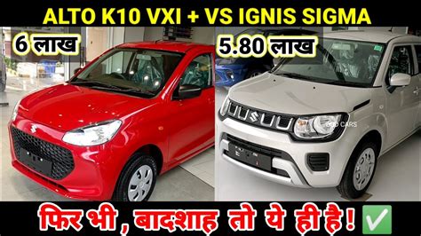 Alto K10 Vs Ignis 🔥 Maruti Alto K10 Vxi Plus Vs Ignis Sigma Base Model