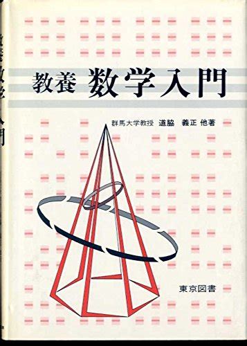 『教養 数学入門』｜感想・レビュー 読書メーター