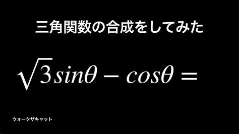 三角関数を合成してみた 負の数を含む場合 Youtube