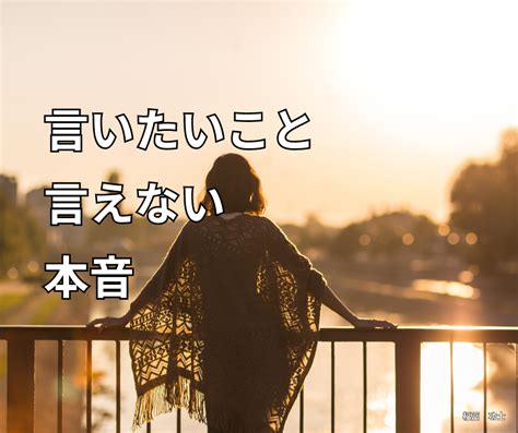 なぜ、言いたいことが言えないのか？自分の本音との向き合い方 言いたいことが言えるようになる生年月日鑑定士の福冨功士