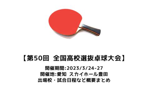 【第51回全国高校選抜卓球大会：概要】2024321木開幕！出場校・試合日程・放映情報まとめ たきゅトピ