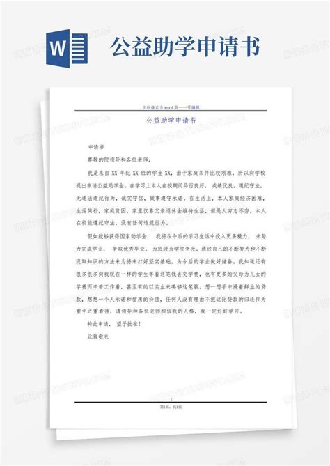 公益助学申请书word模板下载编号lobbzrog熊猫办公