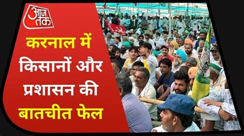 Farmers Protest Karnal में प्रशासन से किसान नेताओं की बात खत्म