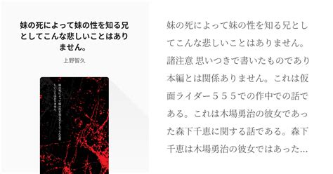 仮面ライダー555 森下義正 妹の死によって妹の性を知る兄としてこんな悲しいことはありません。 Pixiv