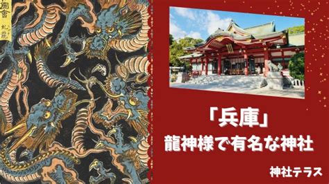 辰年におとずれたい｜兵庫の「龍神様」で有名な神社5選【2024版】 神社テラス