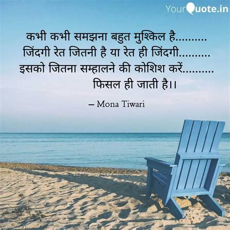 कभी कभी समझना बहुत मुश्कि Quotes And Writings By Mona Tiwari Yourquote